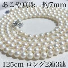 照り干渉色抜群✨あこや真珠約7mmロングパールネックレス125cm 2連3連 照り干渉色抜群✨あこや真珠約7mmロングパールネックレス125cm 2連3連