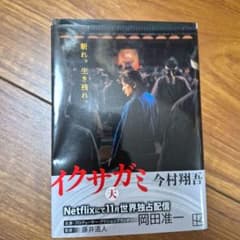 イクサガミ 今村翔吾のサムネイル