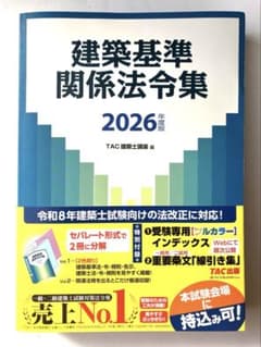 TAC 建築関係基準法令集 2026 インデックス同封 2026年度版 建築基準関係法令集【一級・二級建築士試験対策/試験会場に