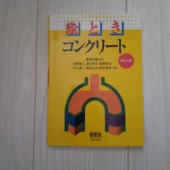 絵ときコンクリート 改訂3版 オーム社のサムネイル