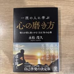 一流の人に学ぶ心の磨き方 悩みが消え迷いがなくなる70の心得のサムネイル