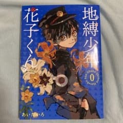 地縛少年 花子くん 0巻のサムネイル