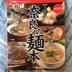 奈良の麺本のサムネイル