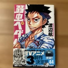 弱虫ペダル 44巻のサムネイル