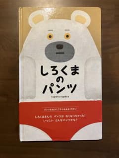 しろくまのパンツ tupera tupera 絵本のサムネイル
