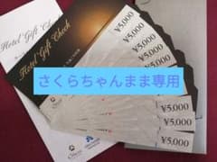 ホテルオークラ ニッコー・ホテルズ 共通ご利用券 5万円分のサムネイル