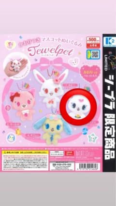 ジュエルペット かおりつきマスコットぬいぐるみのサムネイル