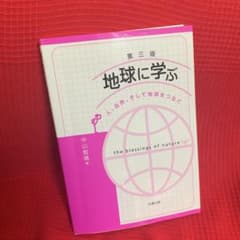 地球に学ぶ 人、自然、そして地球をつなぐのサムネイル