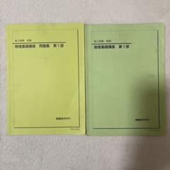 鉄緑会 高2 物理基礎講座 第一部 問題集 前期 - メルカリ