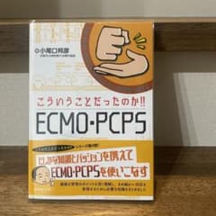 こういうことだったのか!! ECMO・PCPSのサムネイル