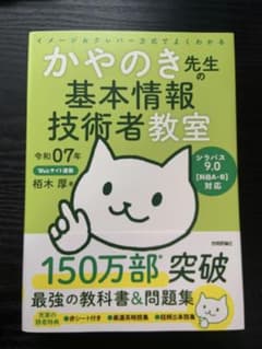 令和07年 かやのき先生の基本情報技術者教室 基本情報技術者試験のサムネイル