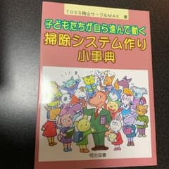 子どもたちが自ら進んで動く掃除システム作り小事典のサムネイル