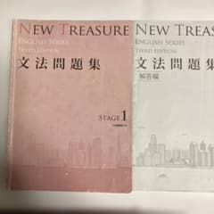 NEW TREASURE 英語シリーズ 文法問題集 ステージ1のサムネイル