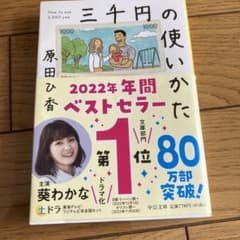 三千円の使いかた 原田ひ香のサムネイル