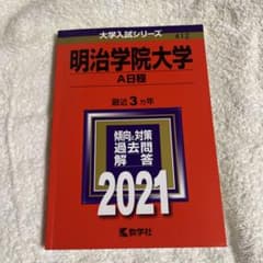 明治学院大学 A日程 2021のサムネイル