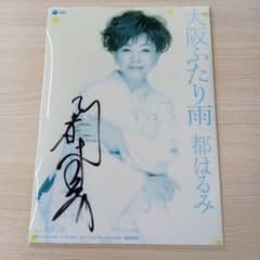 都はるみ 大阪ふたり雨 直筆サイン入りクリアファイル A4 - メルカリ