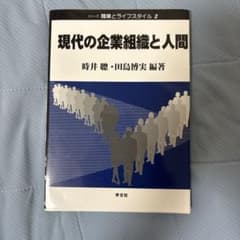 現代の企業組織と人間のサムネイル