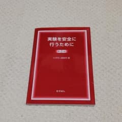 実験を安全に行うためにのサムネイル