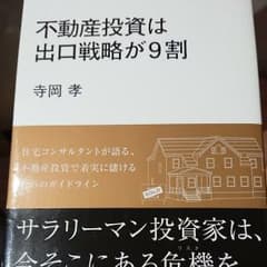 不動産投資は出口戦略が9割のサムネイル