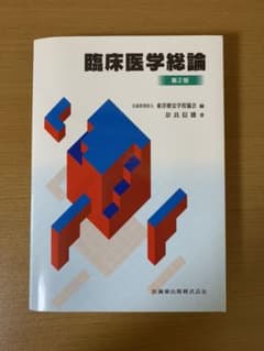 臨床医学総論 第2版のサムネイル