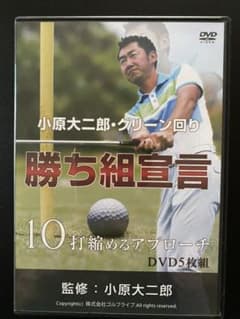 小原大二郎DVD 「グリーン回り勝ち組宣言」5枚組のサムネイル