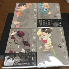 王子様と灰色の日々 完結作全巻のサムネイル