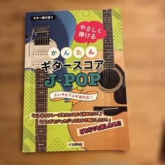 かんたんギタースコア J-POPのサムネイル