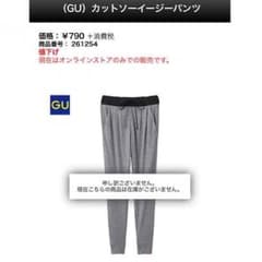 GU パンツのサムネイル