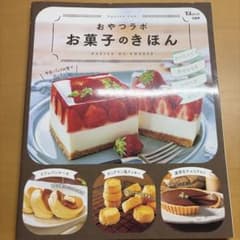 おやつラボ お菓子のきほんのサムネイル