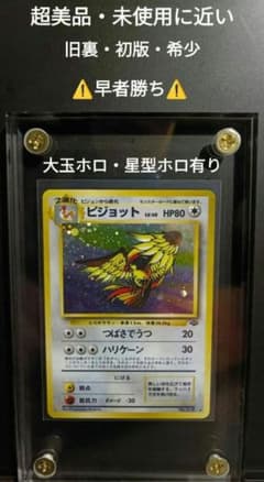 即日発送【ポケカ】美品・旧裏ピジョット第2弾拡張パック大玉・星型