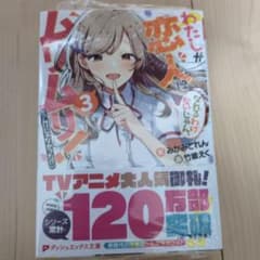 わたしが恋人になれるわけないじゃん、ムリムリ!(※ムリじゃなかった!?) 3のサムネイル