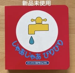 【新品・未使用】じゃあじゃあびりびりのサムネイル