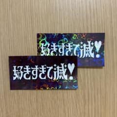 M!LK 好きすぎて滅 ロゴステッカー 2枚のサムネイル