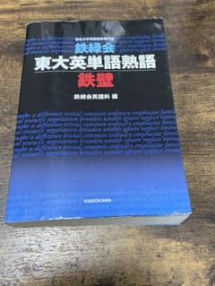 鉄壁- 鉄緑会　東大英単語熟語-のサムネイル