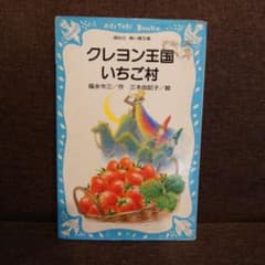 クレヨン王国いちご村のサムネイル