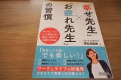 幸せ先生 お疲れ先生の習慣のサムネイル
