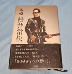 記憶　松井常松のサムネイル