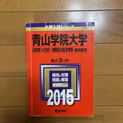 青山学院大学 法学部〈A方式〉 国際政治経済学部 個別学部日程 2015年版のサムネイル