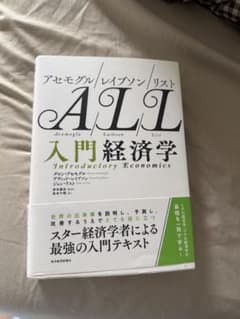 アセモグル/レイブソン/リスト 入門経済学のサムネイル