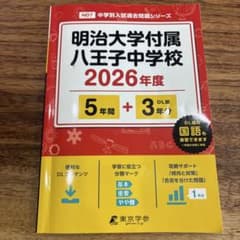 明治大学付属八王子中学校の過去問のサムネイル