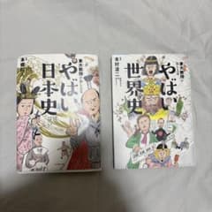 やばい日本史　やばい世界史　本村凌二のサムネイル