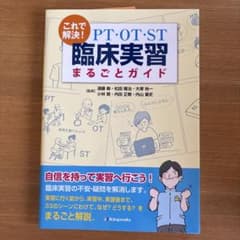 これで解決!PT・OT・ST臨床実習まるごとガイドのサムネイル