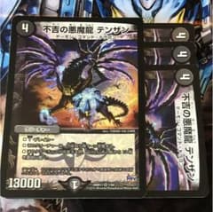 不吉の悪魔龍 テンザン 4枚のサムネイル