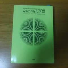定量分析化学のサムネイル
