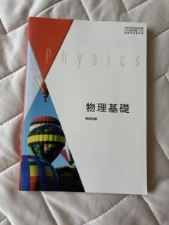 物理基礎 数研出版 高等学校理科用 教科書のサムネイル