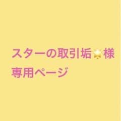 スターの取引垢様専用ページのサムネイル