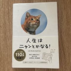 人生はニャンとかなる！ 水野敬也 長沼直樹のサムネイル