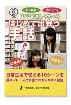 DVDで楽しく学べる はじめて出会う手話のサムネイル