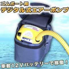 ゴムボート用デジタル式エアーポンプのサムネイル