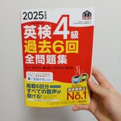 英検4級 過去6回 全問題集 2025年版のサムネイル